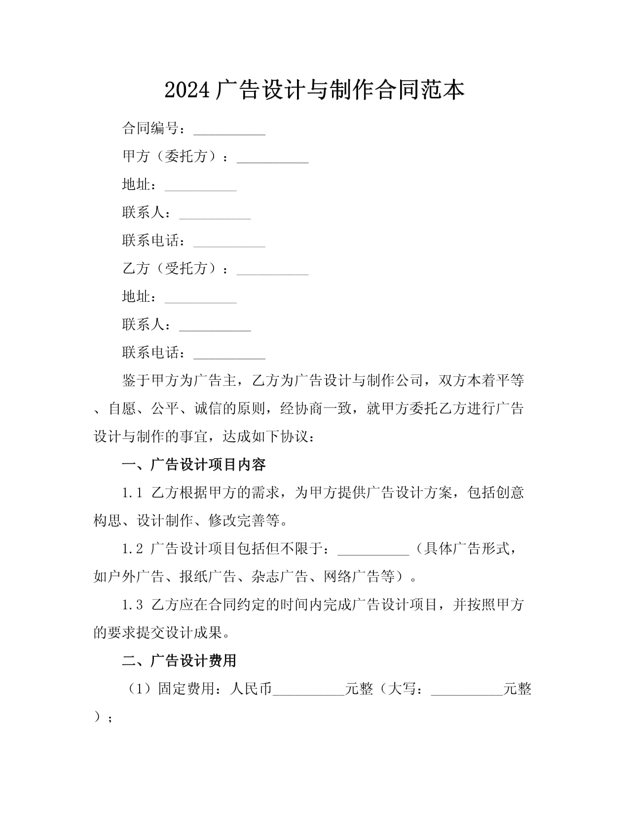 2024廣告設計與制作合同范本